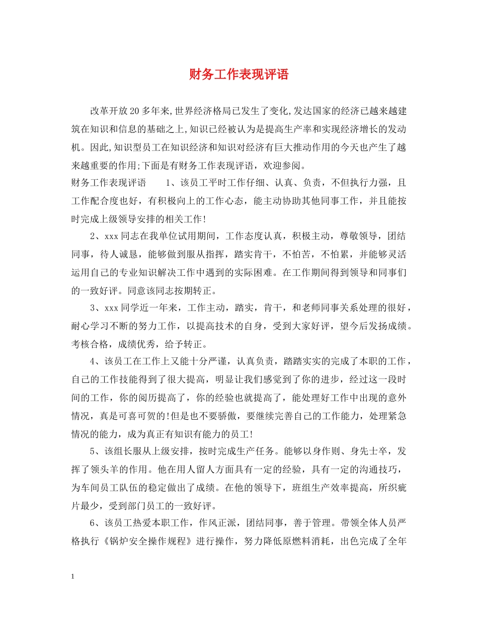 财务工作表现评语 _第1页