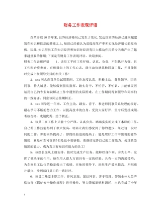 财务工作表现评语 