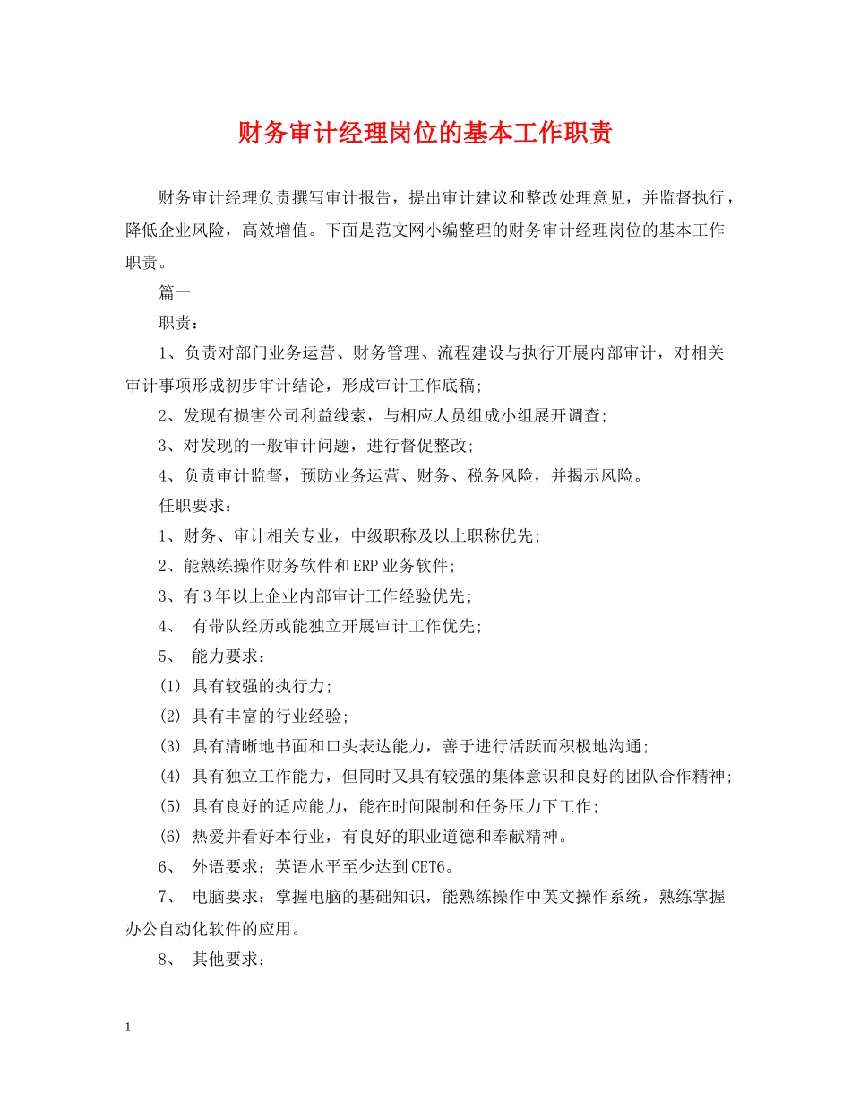 财务审计经理岗位的基本工作职责 _第1页