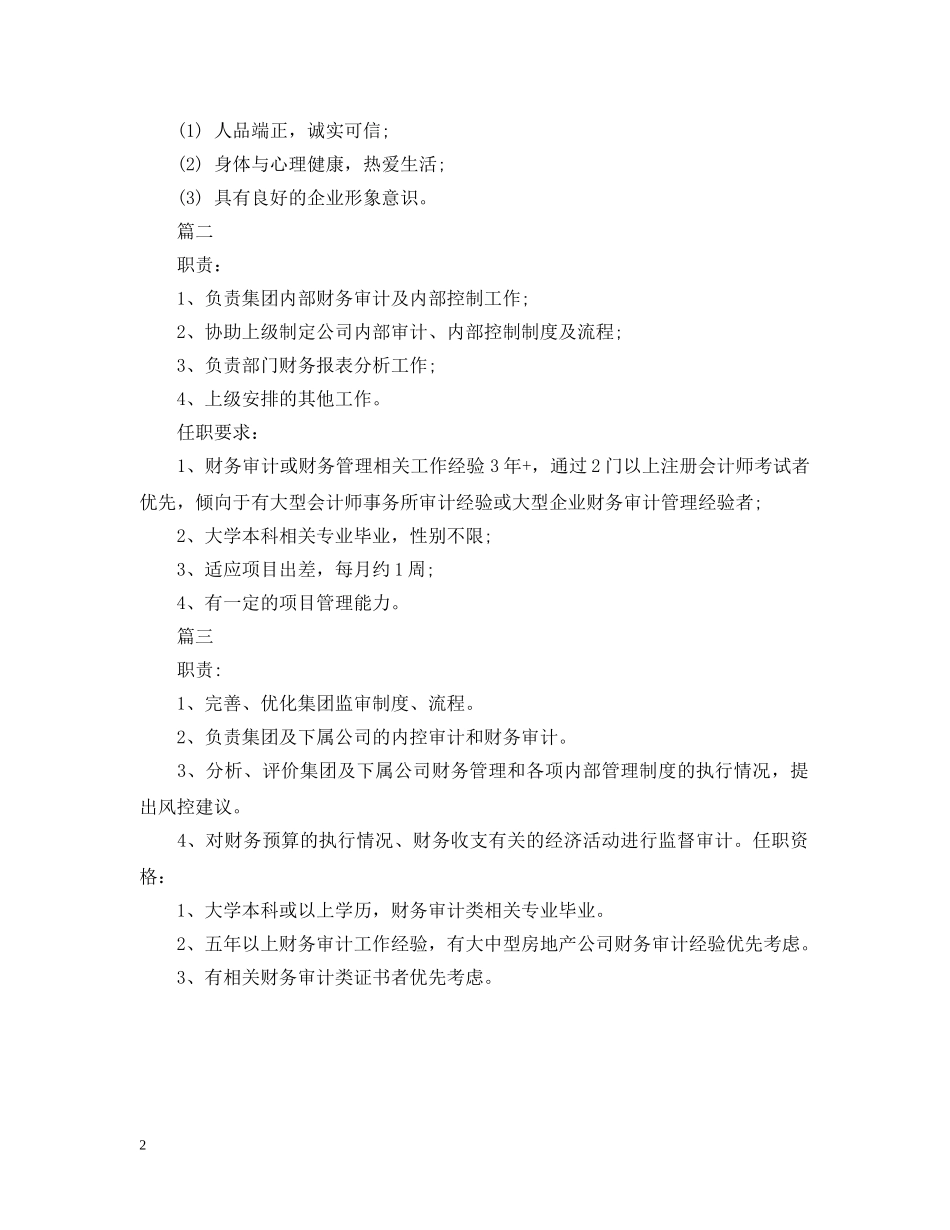 财务审计经理岗位的基本工作职责 _第2页