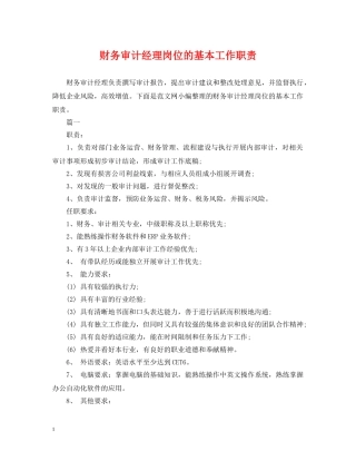 财务审计经理岗位的基本工作职责 