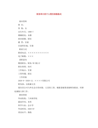 财务审计的个人简历表格格式 