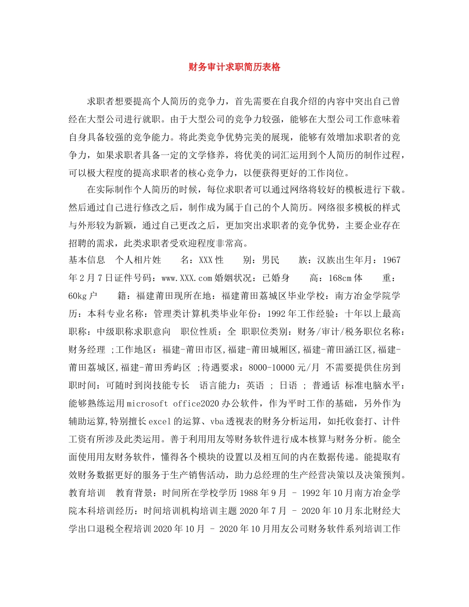财务审计求职简历表格 _第1页