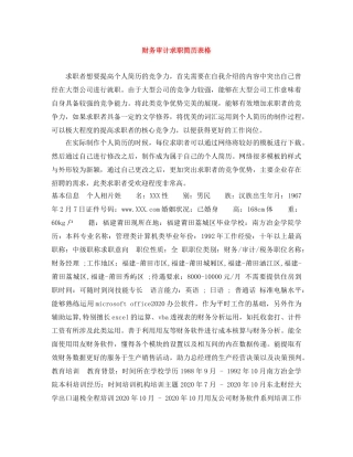 财务审计求职简历表格 