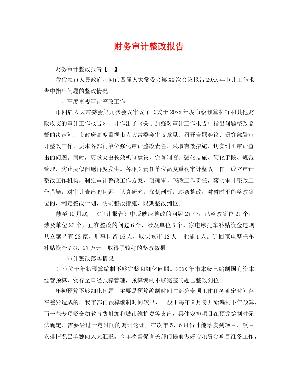 财务审计整改报告 _第1页