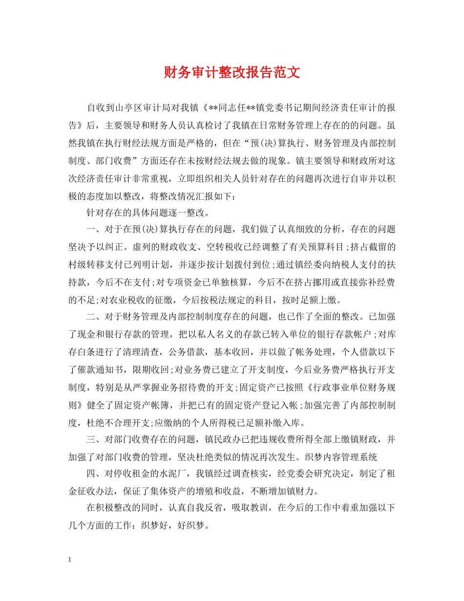 财务审计整改报告范文 _第1页