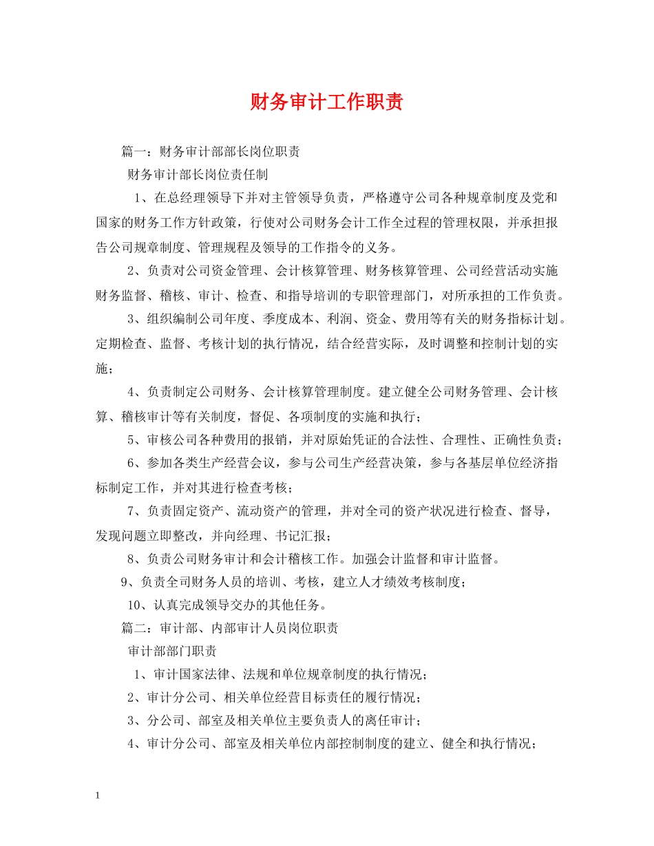 财务审计工作职责 _第1页