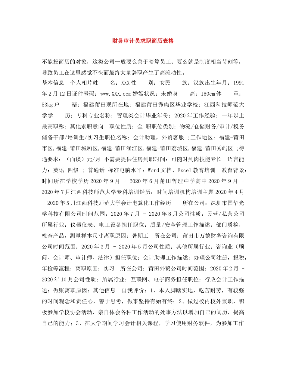 财务审计员求职简历表格 _第1页