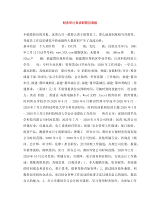 财务审计员求职简历表格 