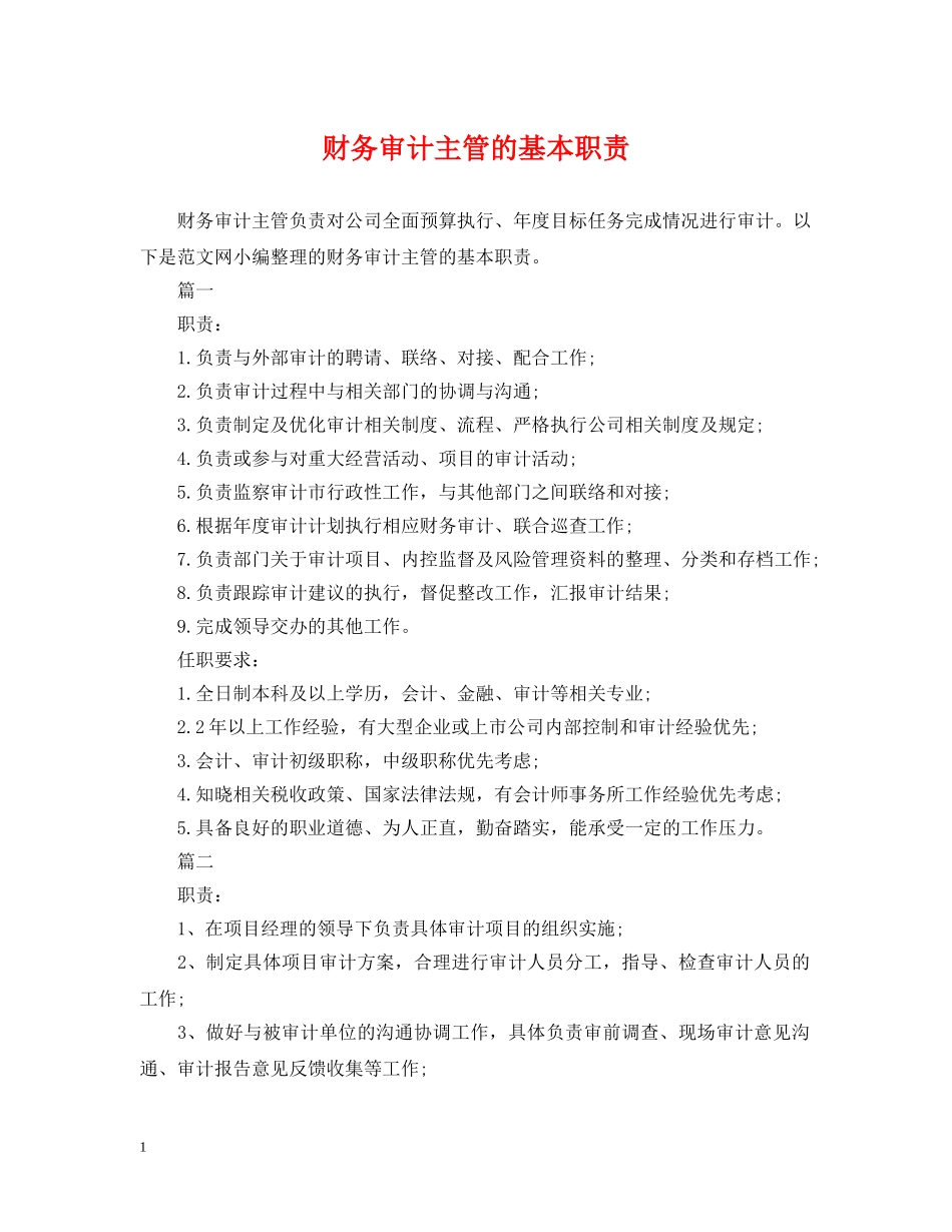 财务审计主管的基本职责 _第1页