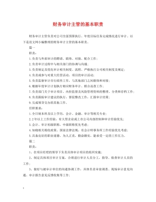 财务审计主管的基本职责 