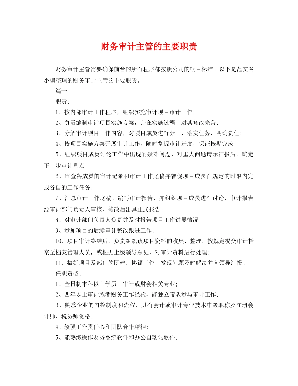 财务审计主管的主要职责 _第1页