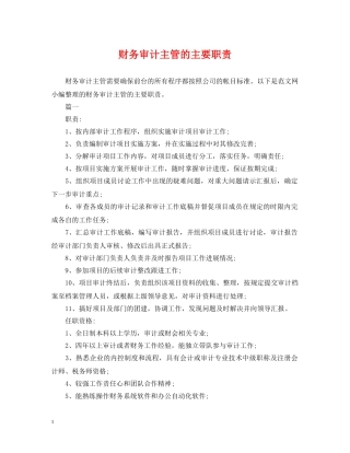 财务审计主管的主要职责 