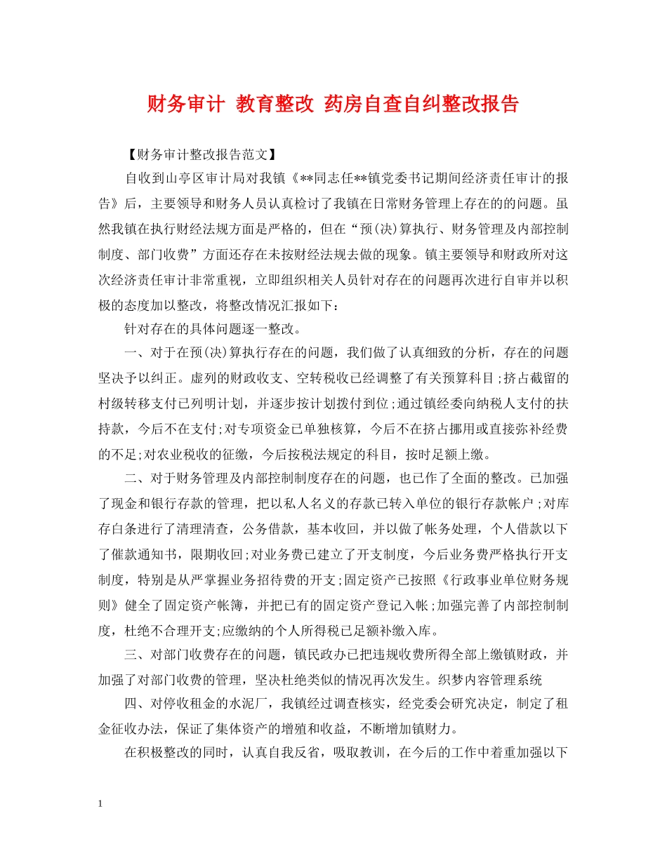 财务审计 教育整改 药房自查自纠整改报告 _第1页
