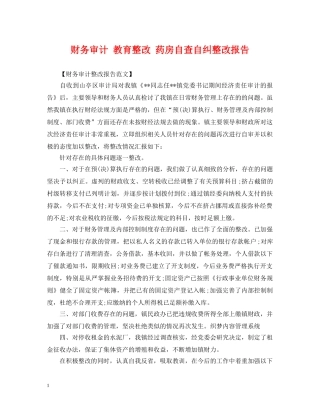 财务审计 教育整改 药房自查自纠整改报告 