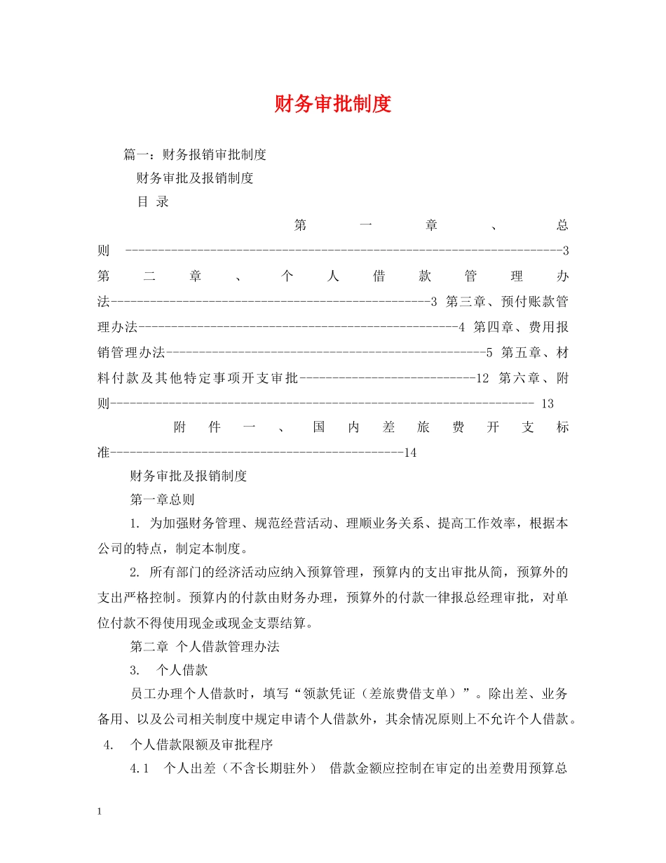 财务审批制度 _第1页