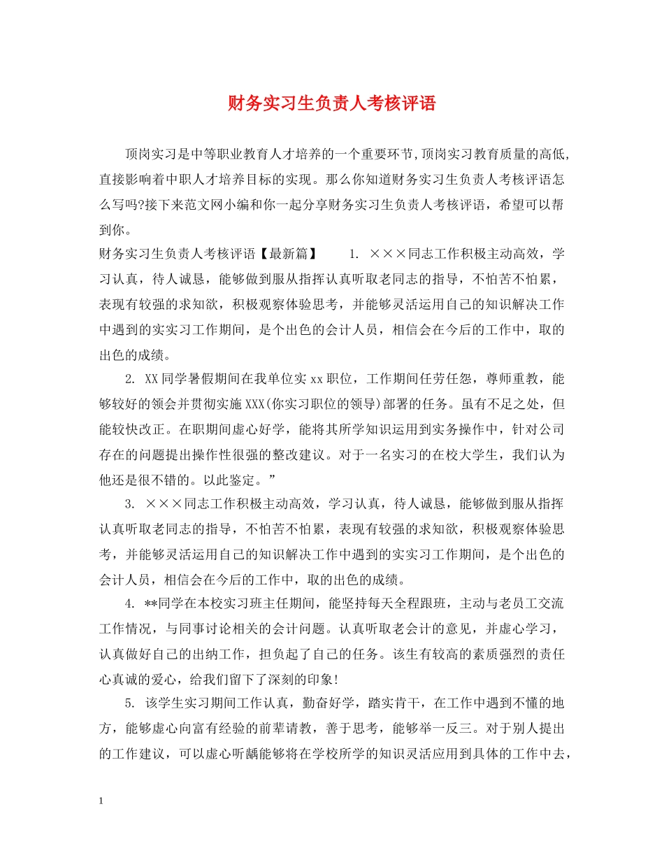 财务实习生负责人考核评语 _第1页