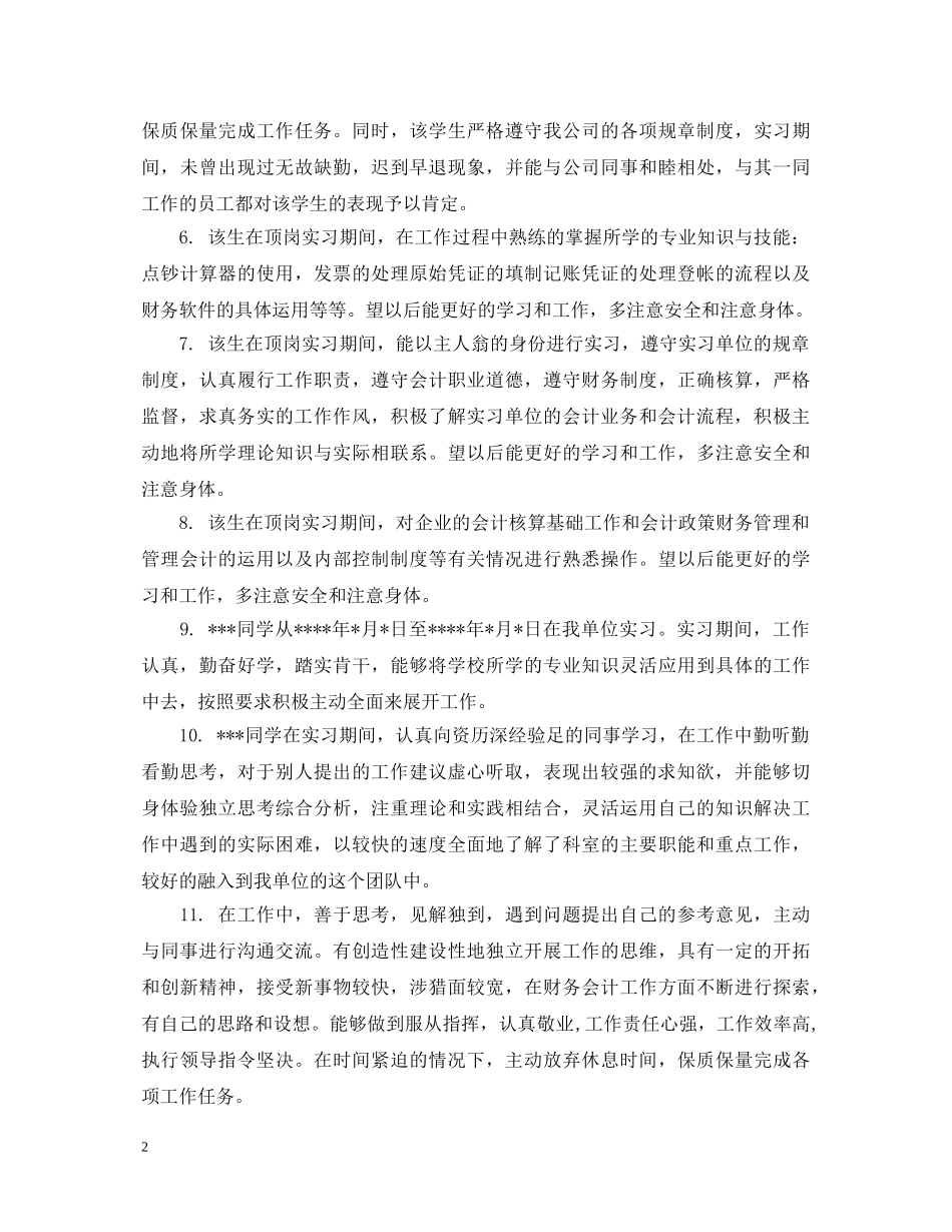 财务实习生负责人考核评语 _第2页