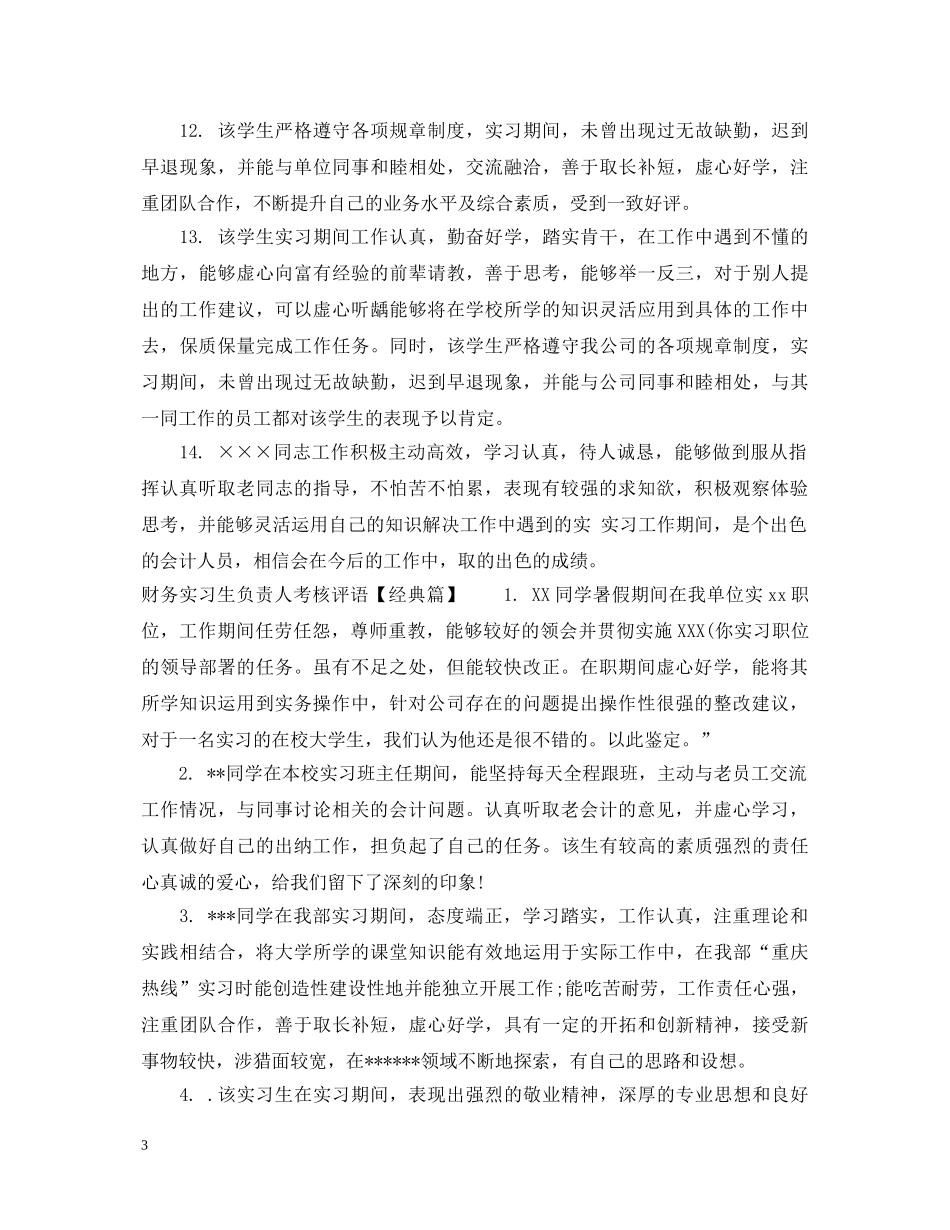 财务实习生负责人考核评语 _第3页