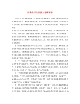 财务实习生负责人考核评语 