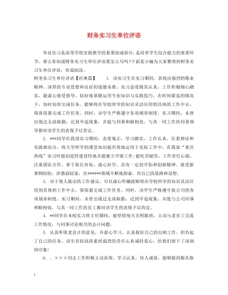 财务实习生单位评语 