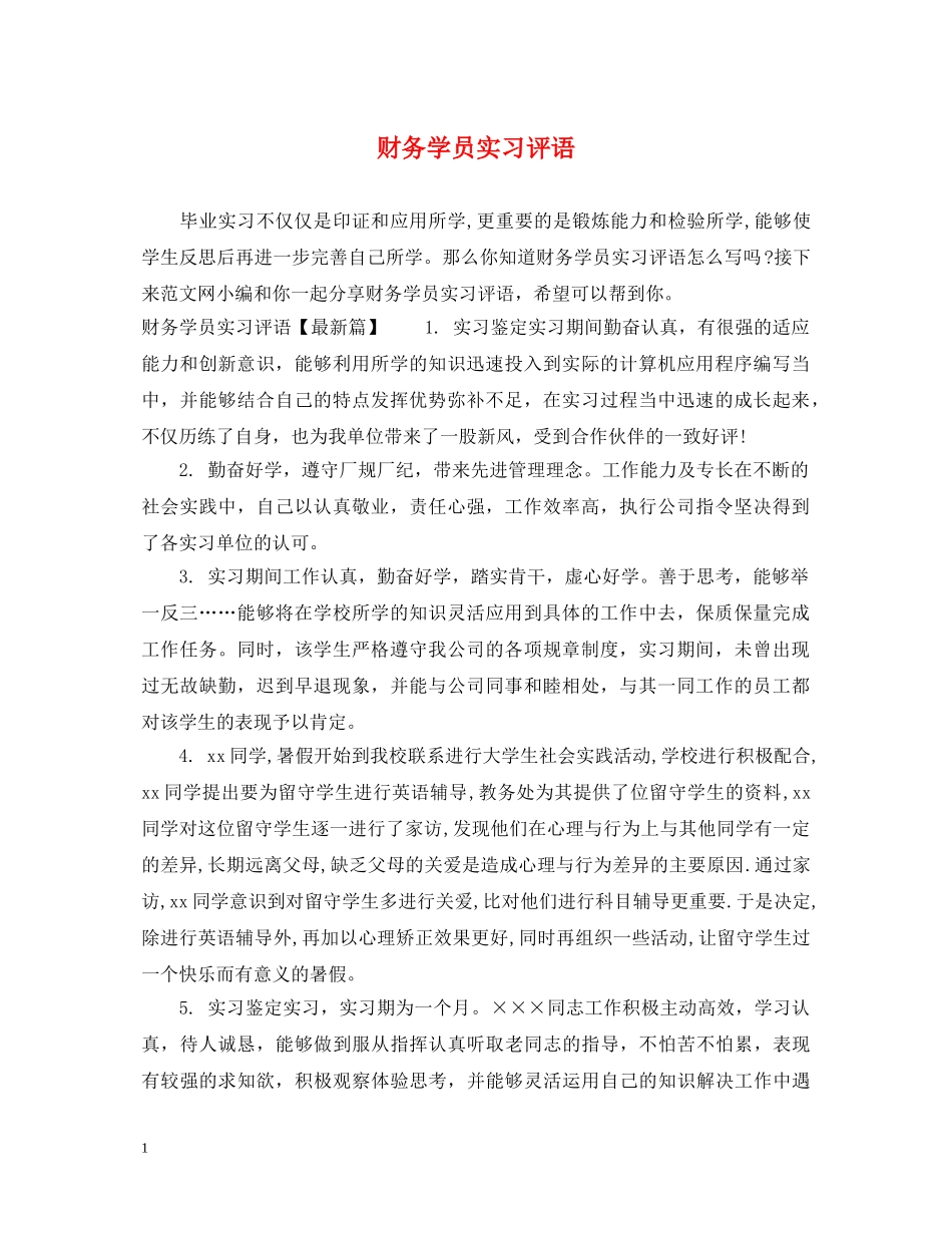 财务学员实习评语 _第1页