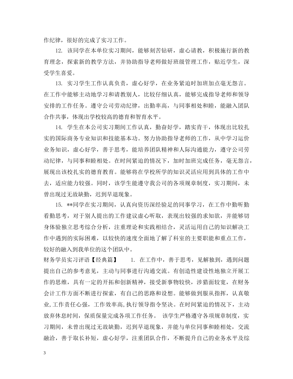 财务学员实习评语 _第3页