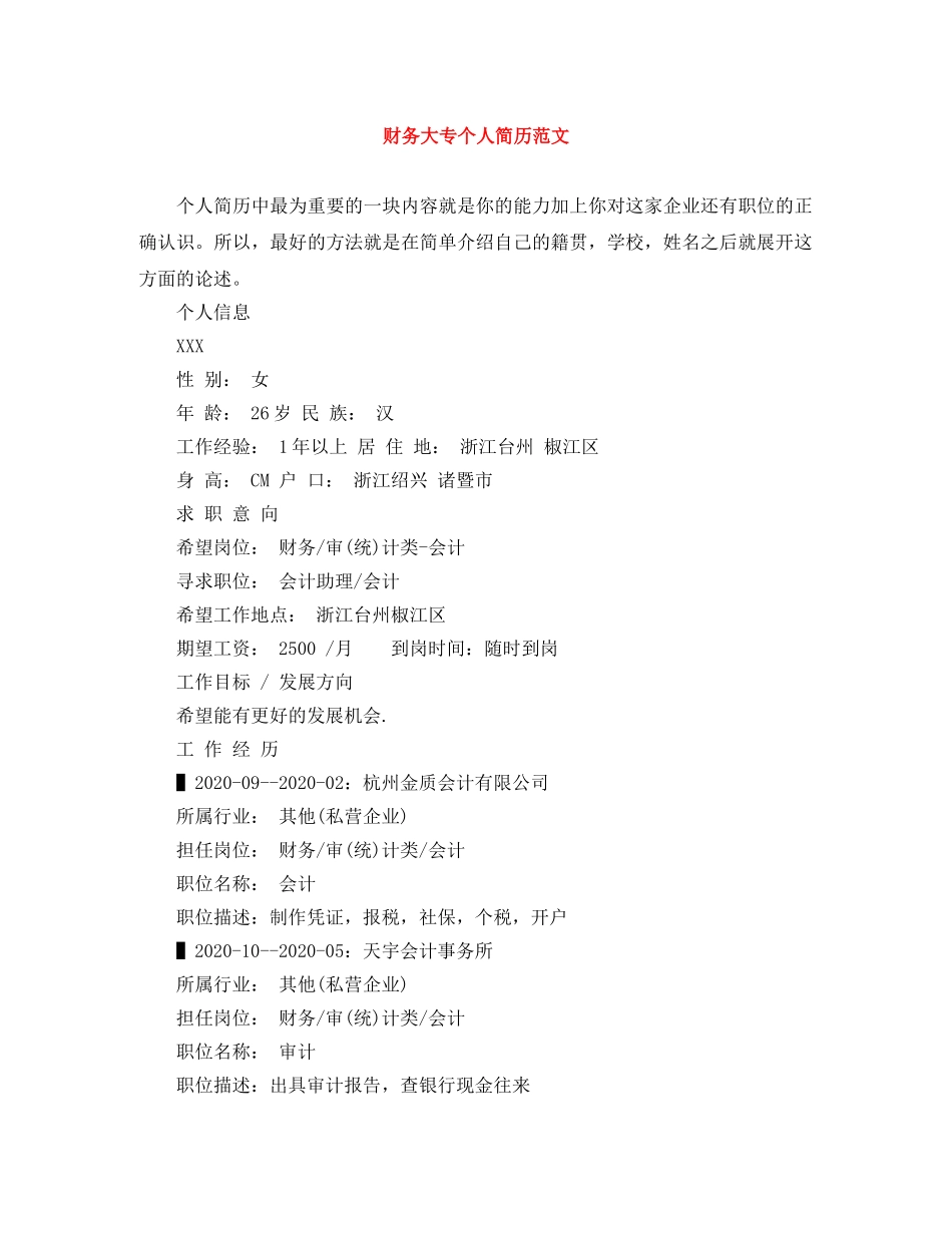 财务大专个人简历范文 _第1页