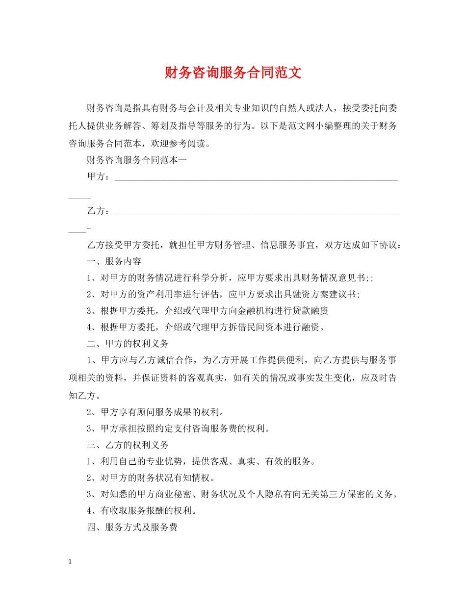 财务咨询服务合同范文 _第1页