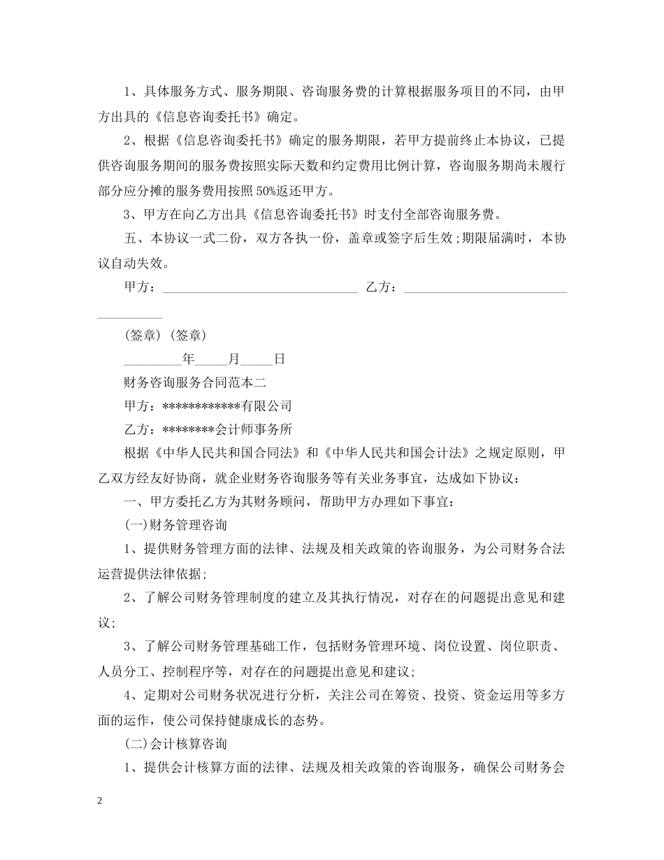 财务咨询服务合同范文 _第2页