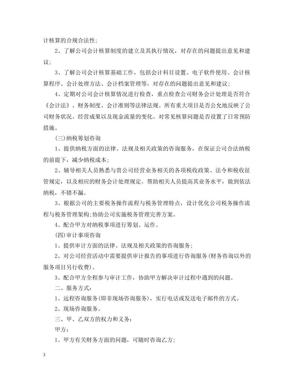 财务咨询服务合同范文 _第3页