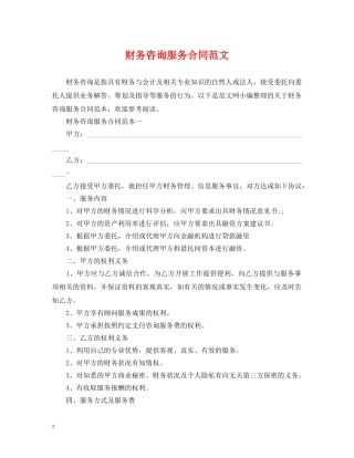 财务咨询服务合同范文 