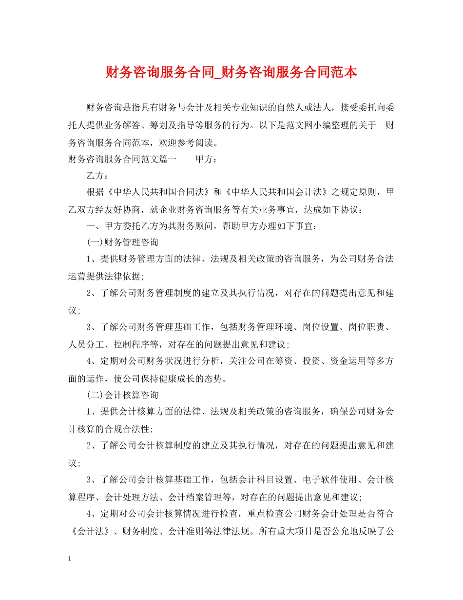财务咨询服务合同_财务咨询服务合同范本 _第1页