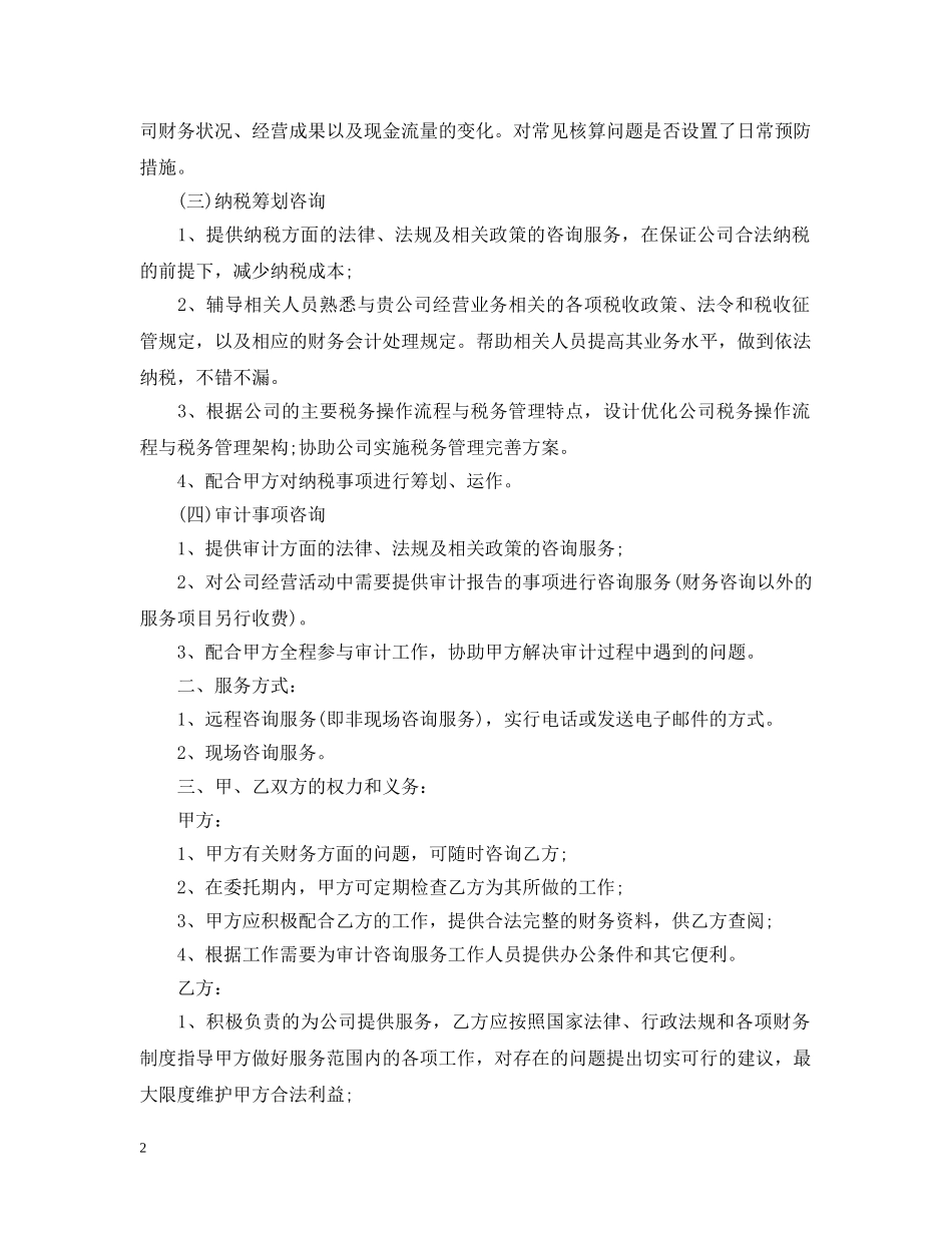 财务咨询服务合同_财务咨询服务合同范本 _第2页
