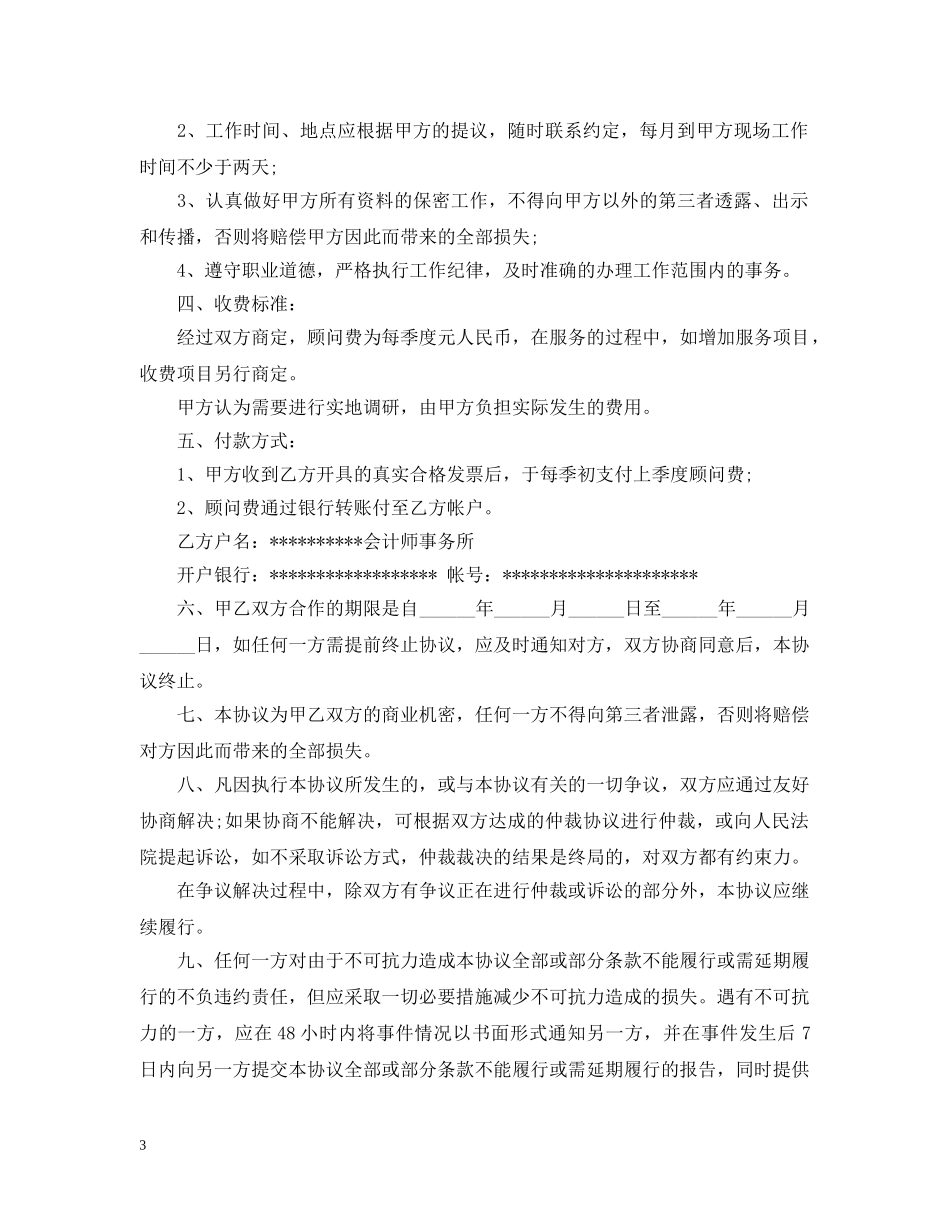 财务咨询服务合同_财务咨询服务合同范本 _第3页
