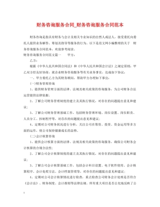 财务咨询服务合同_财务咨询服务合同范本 