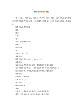 财务咨询员简历模板 