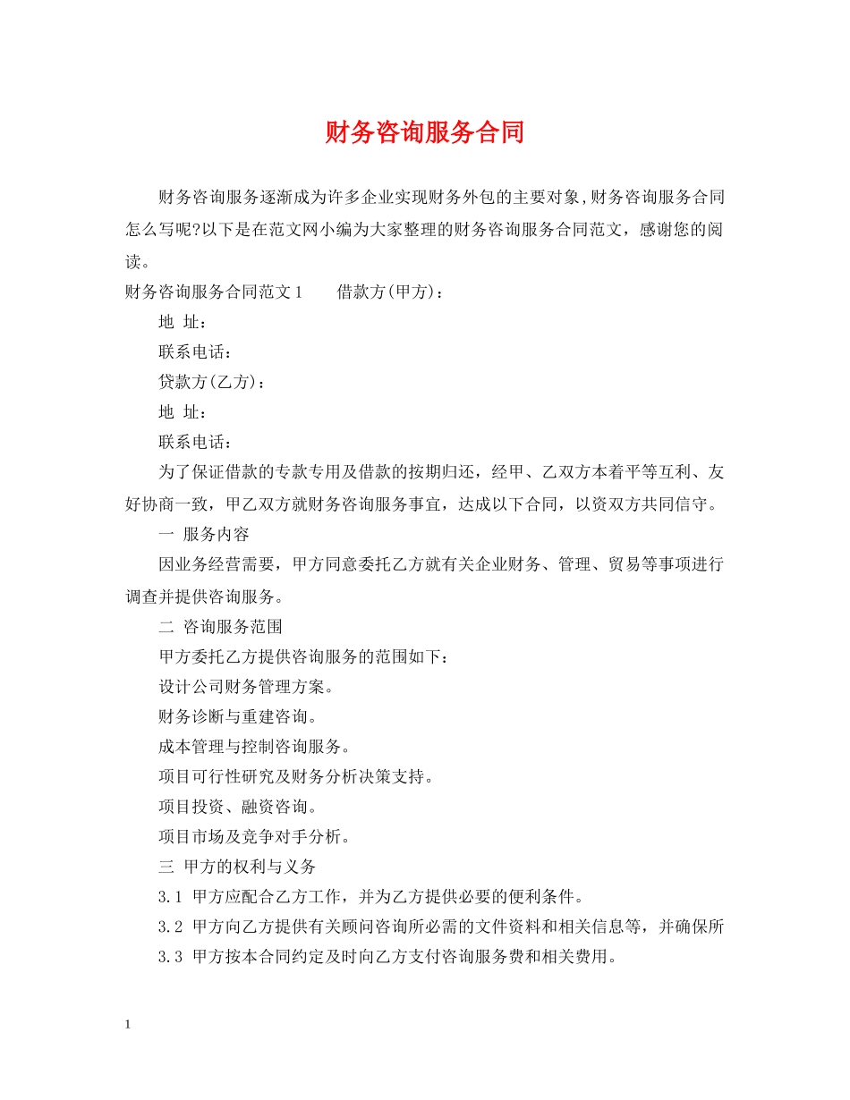 财务咨询服务合同 _第1页