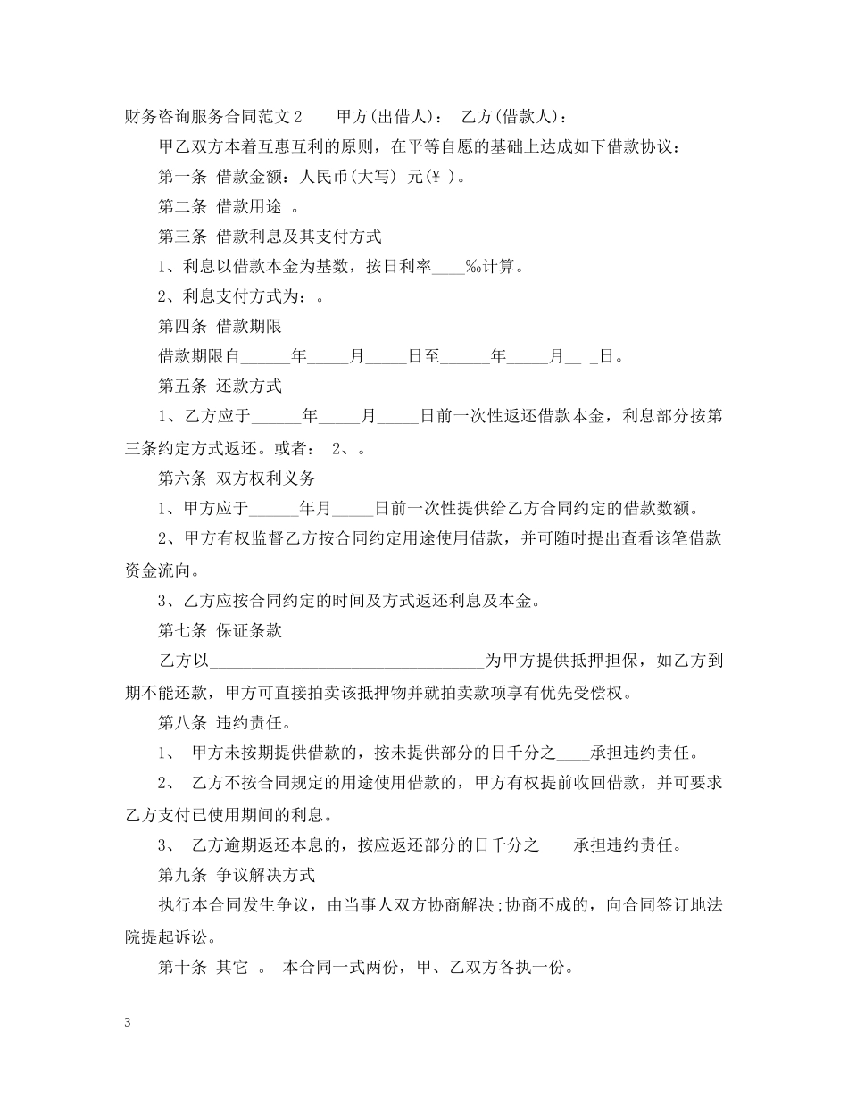 财务咨询服务合同 _第3页