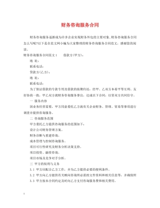 财务咨询服务合同 