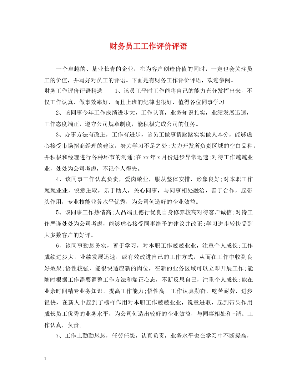 财务员工工作评价评语 _第1页