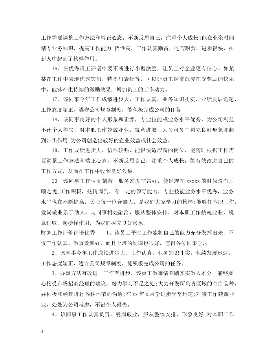 财务员工工作评价评语 _第3页