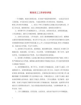财务员工工作评价评语 