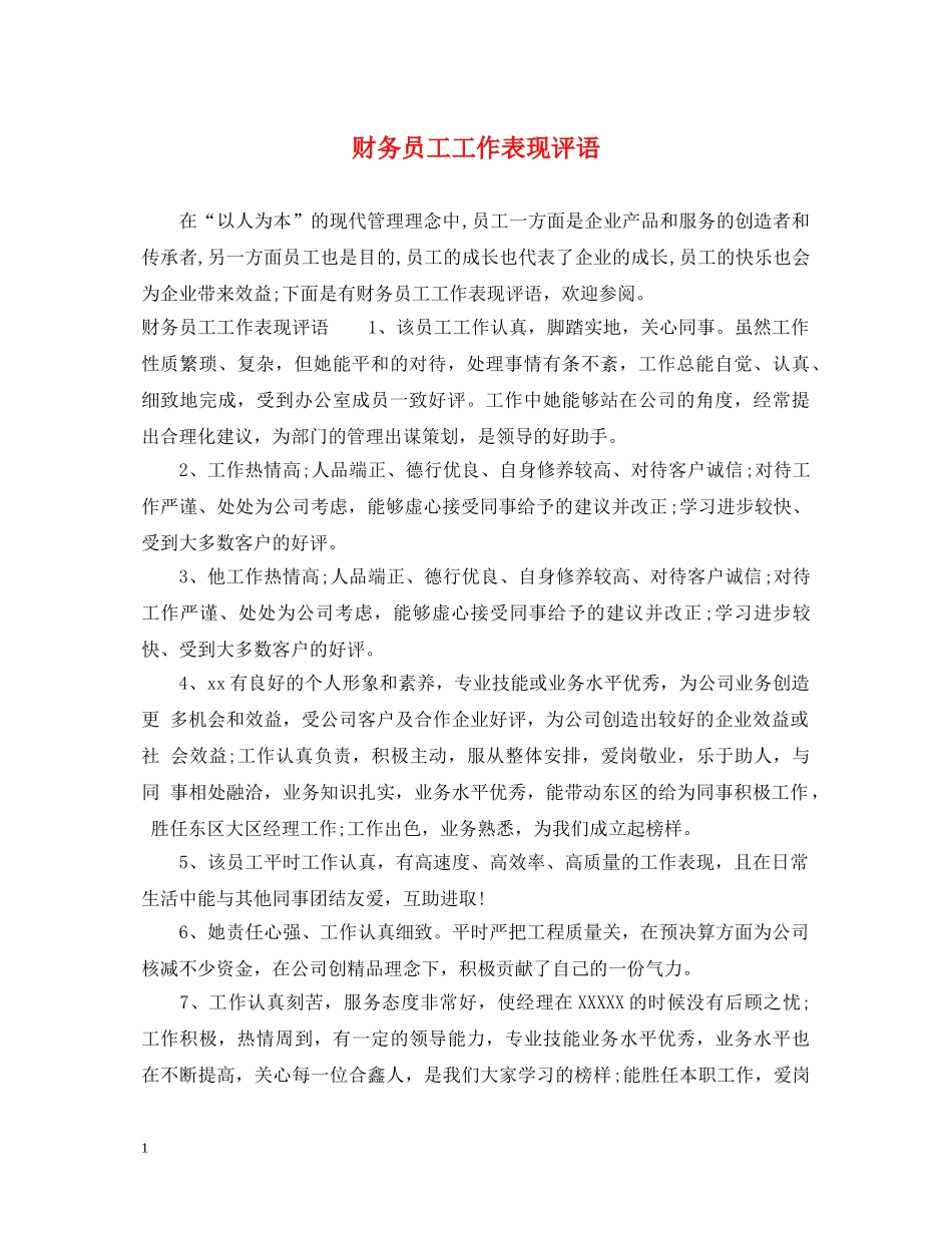 财务员工工作表现评语 _第1页