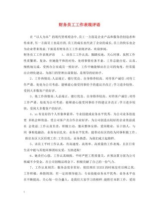 财务员工工作表现评语 