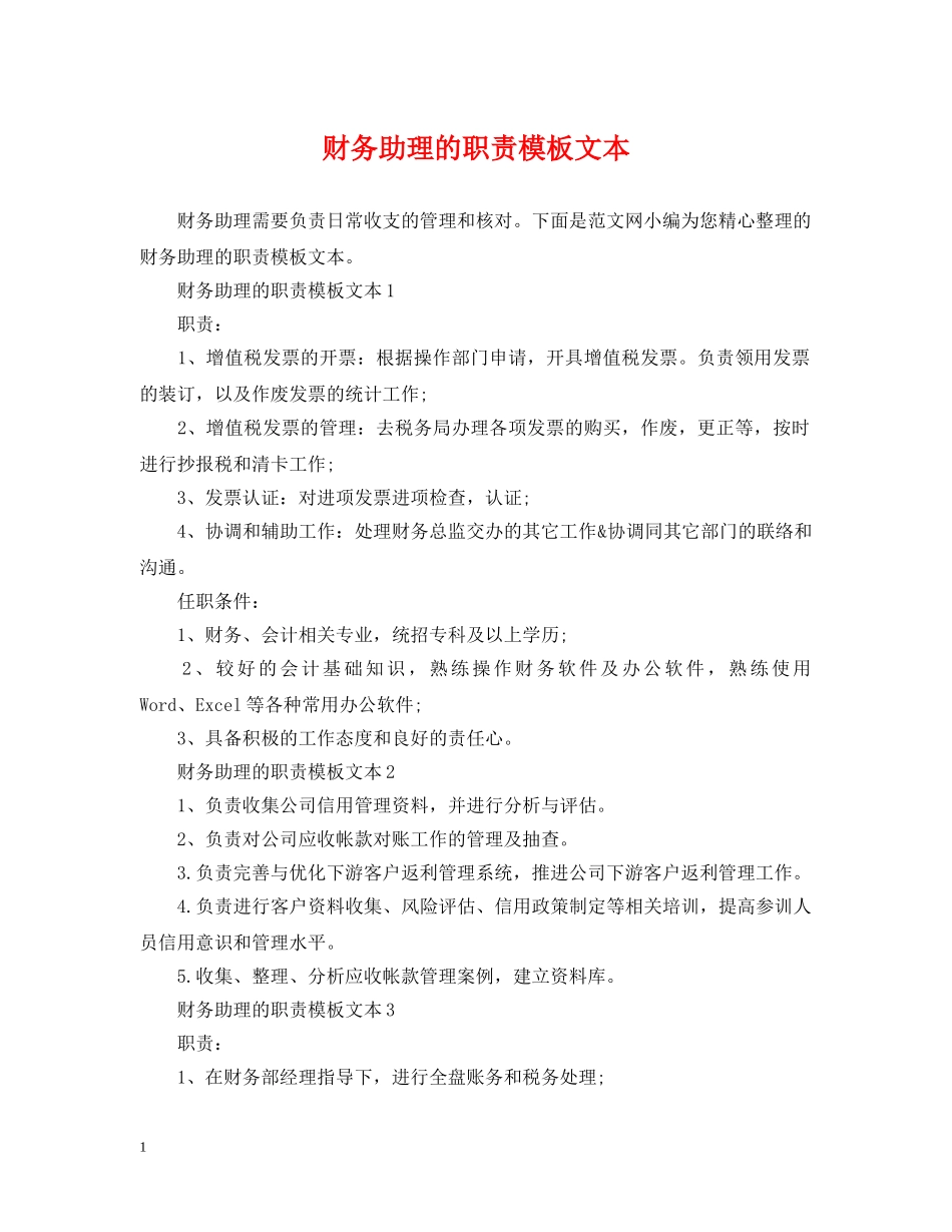 财务助理的职责模板文本 _第1页