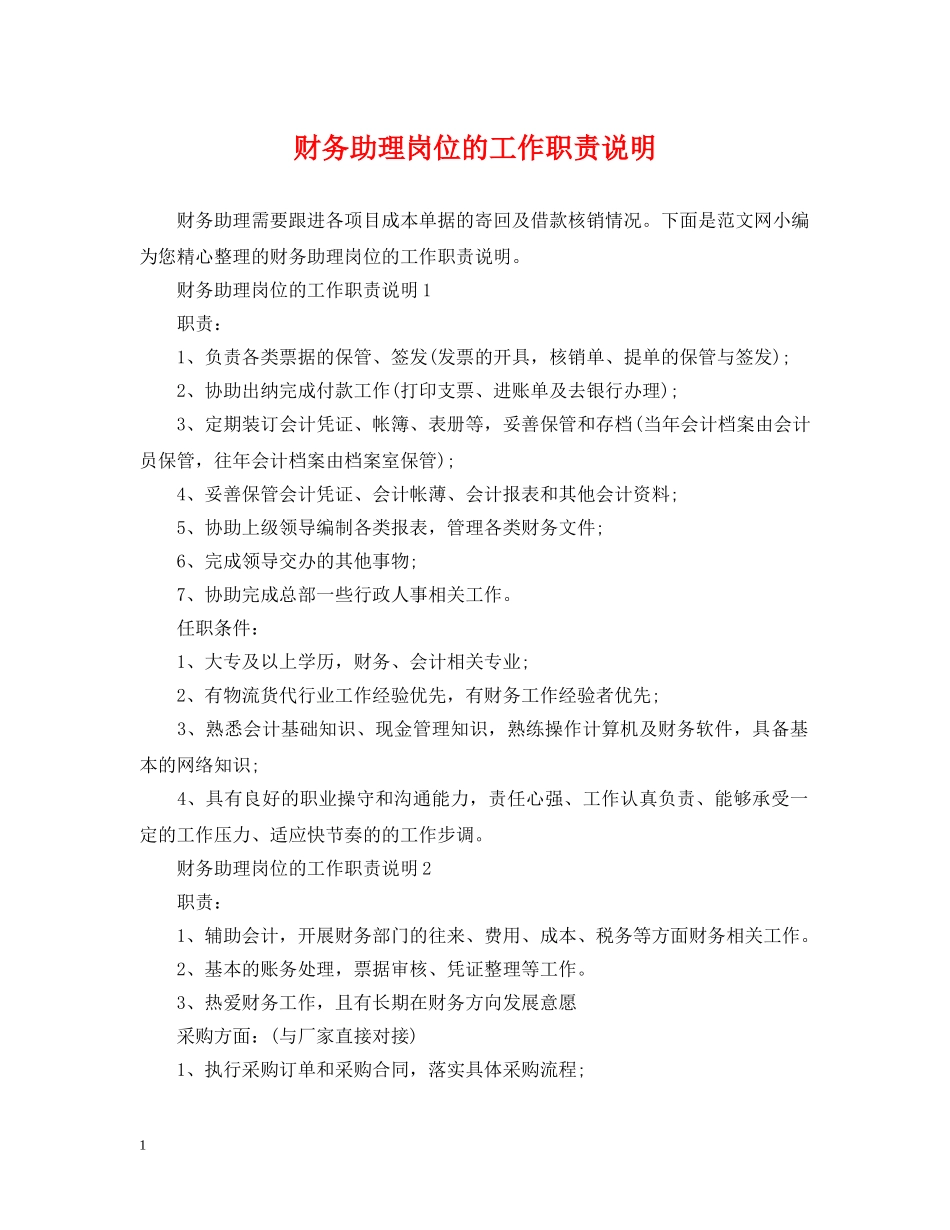 财务助理岗位的工作职责说明 _第1页