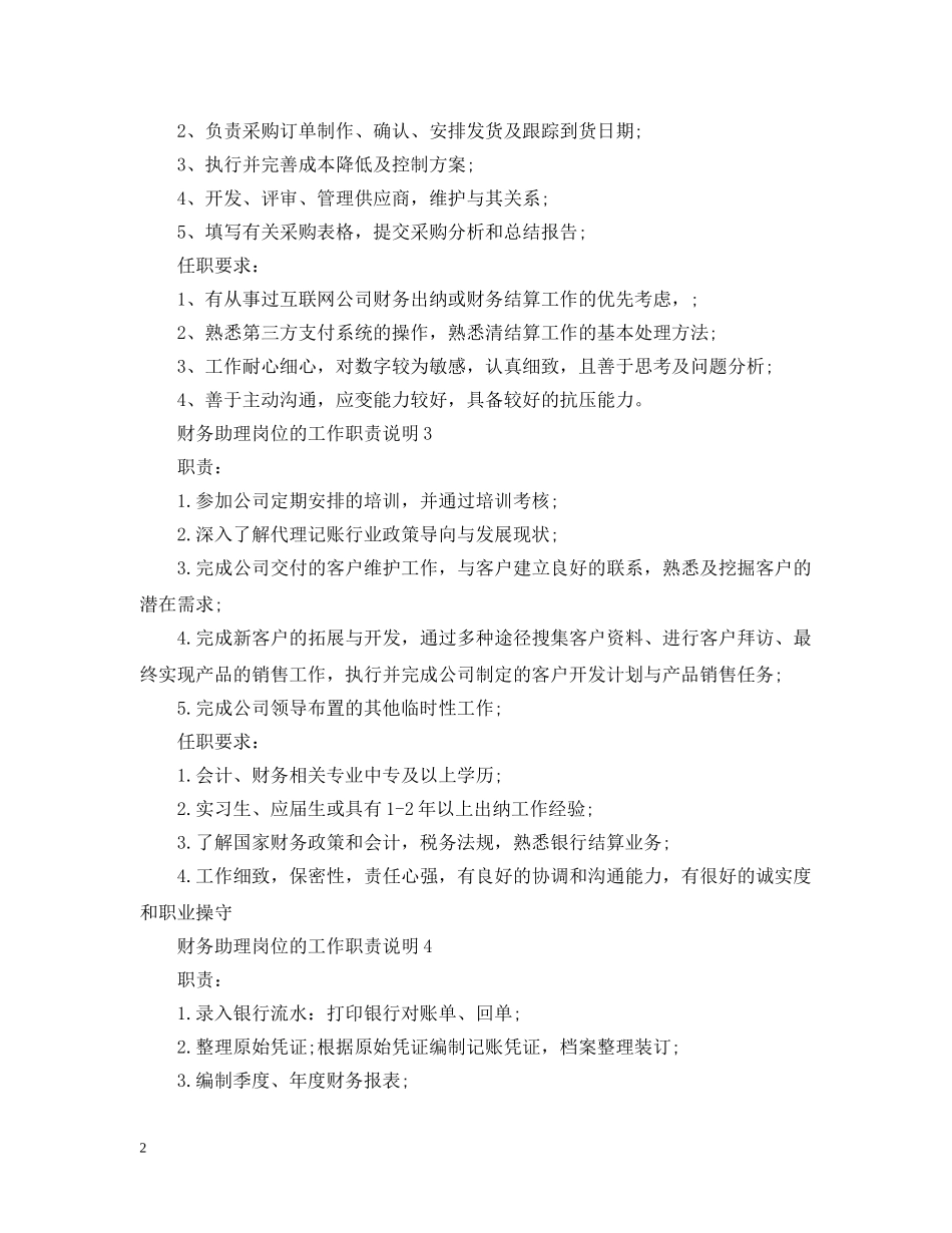财务助理岗位的工作职责说明 _第2页