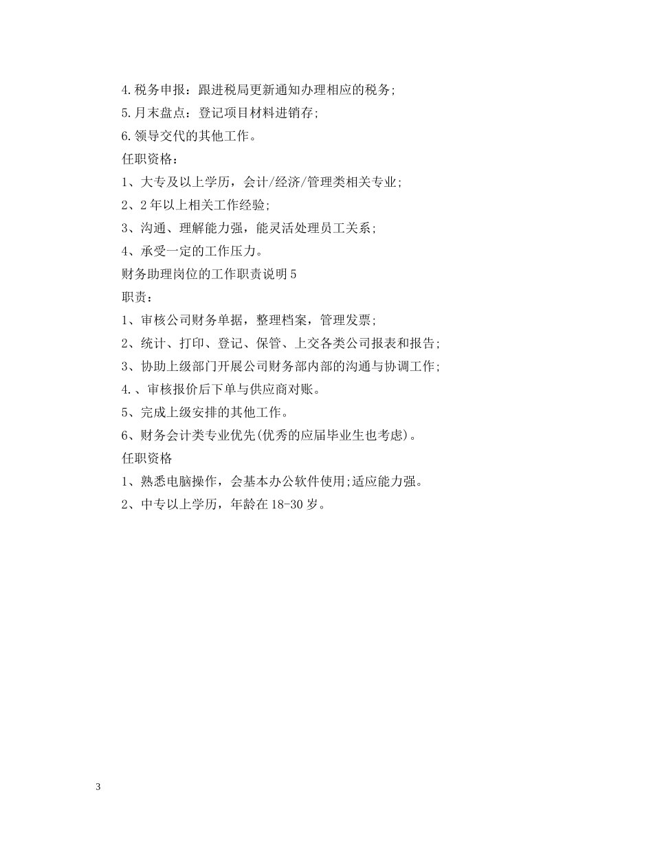 财务助理岗位的工作职责说明 _第3页