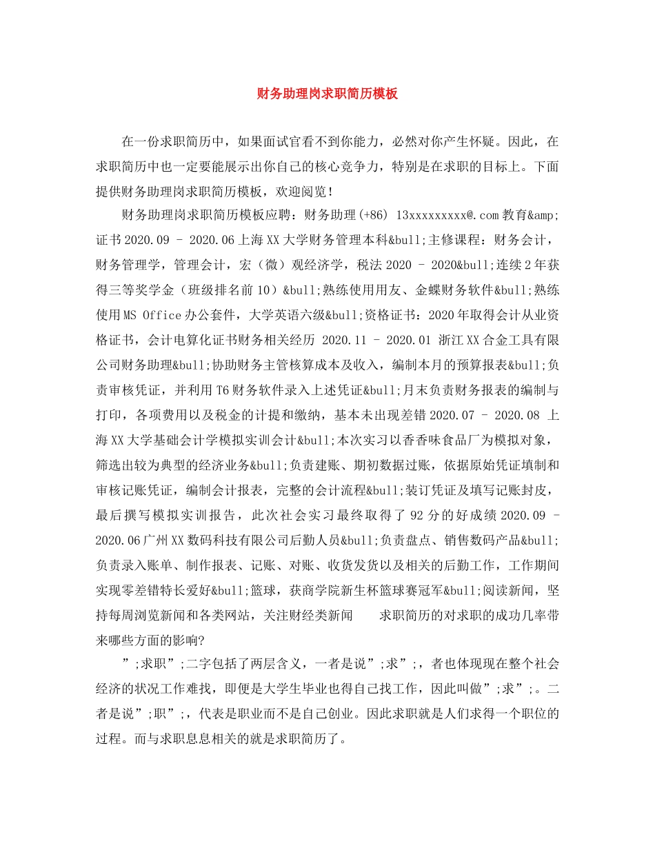 财务助理岗求职简历模板 _第1页